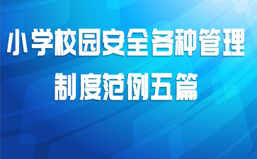 小学校园安全各种管理制度范例五篇
