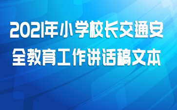 2021年小学校长交通安全教育工作讲话稿文本