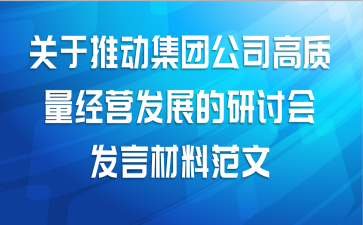 关于推动集团公司高质量经营发展的研讨会发言材料范文