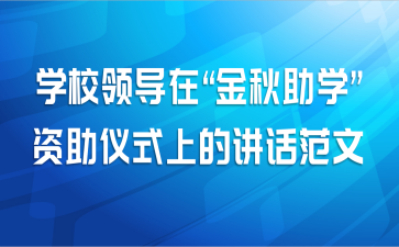 学校领导在“金秋助学”资助仪式上的讲话范文