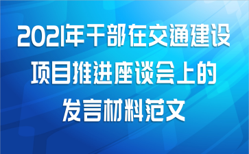 2021年干部在交通建设项目推进座谈会上的发言材料范文