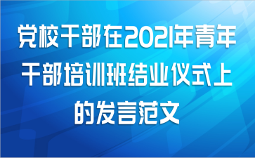 党校干部在2021年青年干部培训班结业仪式上的发言范文
