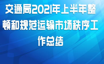 ͨ2021ϰٺ͹淶гܽ