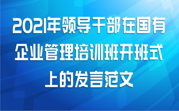 2021年领导干部在国有企业管理培训班开班式上的发言范文