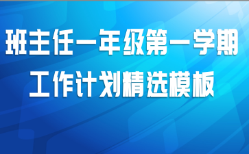 班主任一年级第一学期工作计划精选模板