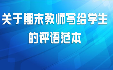 关于期末教师写给学生的评语范本