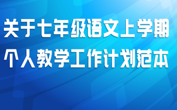 关于七年级语文上学期个人教学工作计划范本