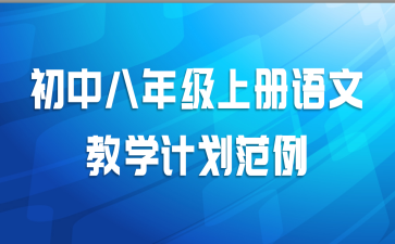 初中八年级上册语文教学计划范例