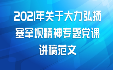2021年关于大力弘扬塞罕坝精神专题党课讲稿范文