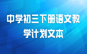中学初三下册语文教学计划文本