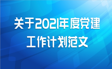 关于2021年度党建工作计划范文