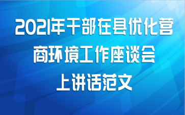 2021年干部在县优化营商环境工作座谈会上讲话范文