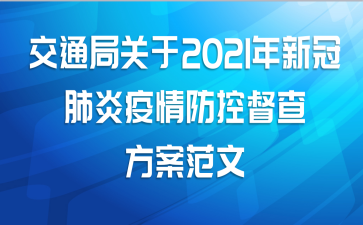 交通局关于2021年新冠肺炎疫情防控督查方案范文