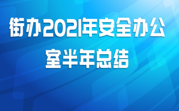 街办2021年安全办公室半年总结