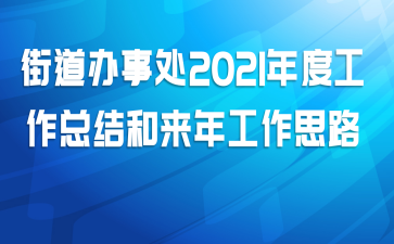 街道办事处2021年度工作总结和来年工作思路