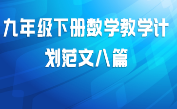 九年级下册数学教学计划范文八篇