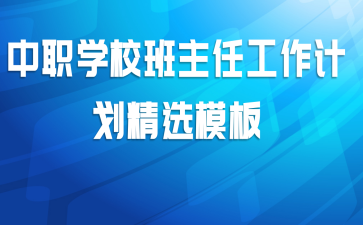 中职学校班主任工作计划精选模板