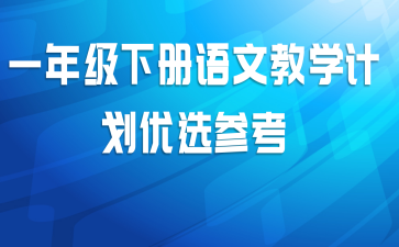 一年级下册语文教学计划优选参考