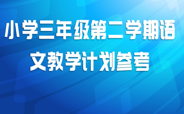 小学三年级第二学期语文教学计划参考