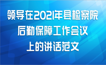 领导在2021年县检察院后勤保障工作会议上的讲话范文