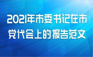 2021年市委书记在市党代会上的报告范文