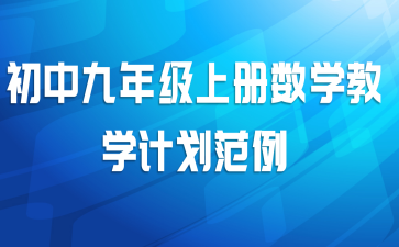 初中九年级上册数学教学计划范例