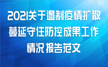 2021关于遏制疫情扩散蔓延守住防控成果工作情况报告范文