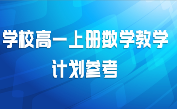 学校高一上册数学教学计划参考