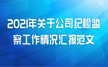 2021年关于公司纪检监察工作情况汇报范文