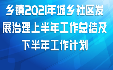 乡镇2021年城乡社区发展治理上半年工作总结及下半年工作计划