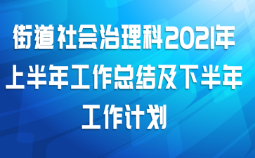 街道社会治理科2021年上半年工作总结及下半年工作计划