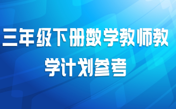 三年级下册数学教师教学计划参考