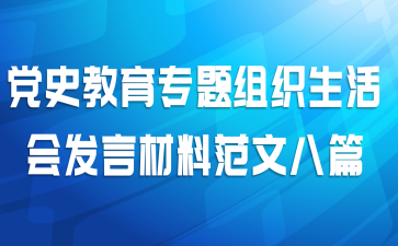 党史教育专题组织生活会发言材料范文八篇