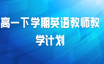 高一下学期英语教师教学计划