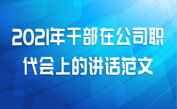 2021年干部在公司职代会上的讲话范文