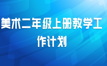 美术二年级上册教学工作计划