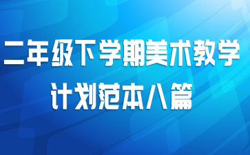 二年级下学期美术教学计划范本八篇