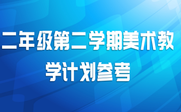 二年级第二学期美术教学计划参考