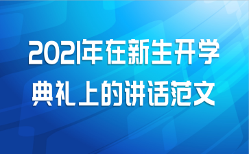 2021年在新生开学典礼上的讲话范文