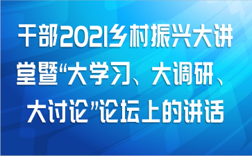 干部在2021年乡村振兴大讲堂暨“大学习、大调研、大讨论”论坛上的讲话范文
