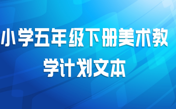 小学五年级下册美术教学计划文本