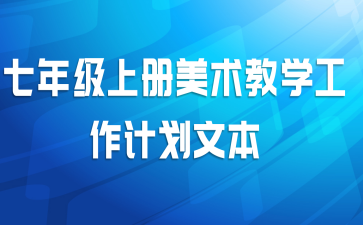七年级上册美术教学工作计划文本