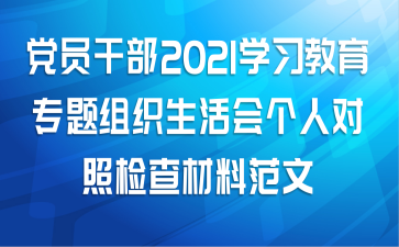 党员干部2021学习教育专题组织生活会个人对照检查材料范文