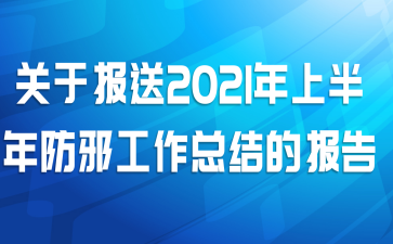 关于报送2021年上半年防邪工作总结的报告