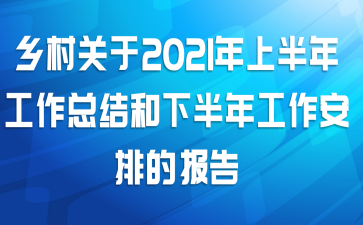 乡村关于2021年上半年工作总结和下半年工作安排的报告