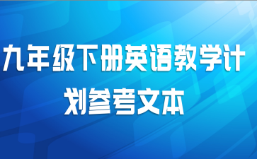 九年级下册英语教学计划参考文本