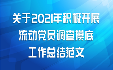 关于2021年积极开展流动党员调查摸底工作总结范文