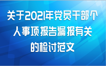 关于2021年党员干部个人事项报告漏报有关的检讨范文