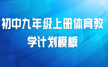 初中九年级上册体育教学计划模板