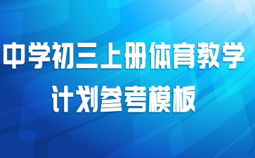 中学初三上册体育教学计划参考模板
